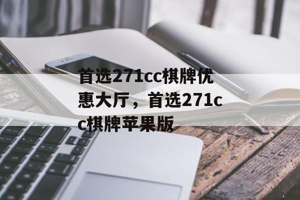 首选271cc棋牌优惠大厅，首选271cc棋牌苹果版