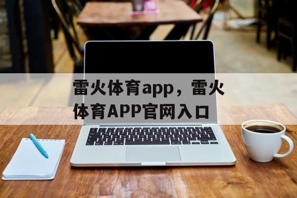 雷火体育app，雷火体育APP官网入口