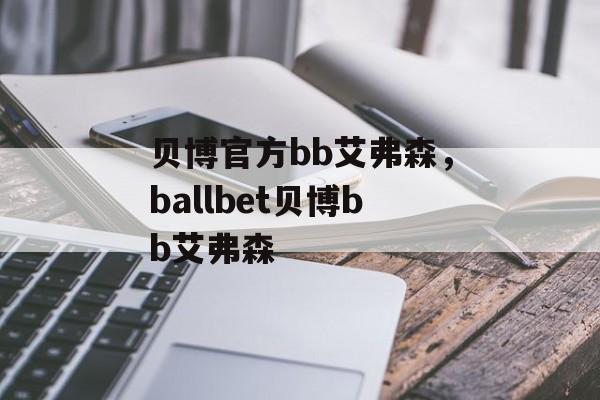 贝博官方bb艾弗森，ballbet贝博bb艾弗森