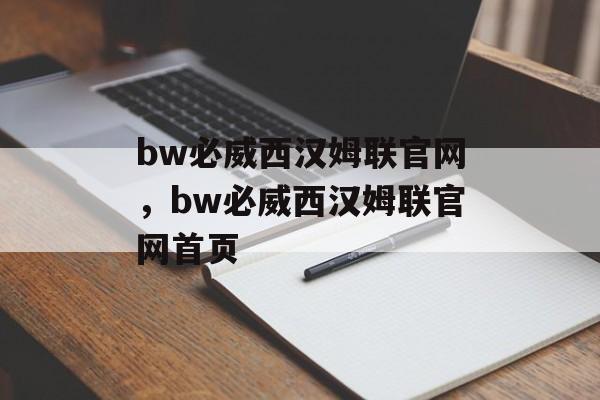 bw必威西汉姆联官网，bw必威西汉姆联官网首页